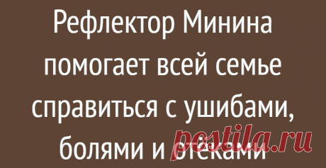 Рефлектор Минина помогает всей семье справиться с ушибами, болями и отёками
Здравствуйте, уважаемые читатели! Мой муж работал в саду и очень неудачно упал с лестницы. В результате получил сильные ушибы правой руки и ноги. Хорошо, что обошлось без переломов, но сильная боль его очень беспокоит. С возрастом все падения и ушибы долго заживают и доставляют много неприятностей. Муж использует все назначенные врачом обезболивающие препараты, а я […]
Читай дальше на сайте. Жми подробнее ➡