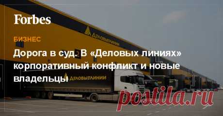 Дорога в суд. В «Деловых линиях» корпоративный конфликт и новые владельцы Как выяснил Forbes, по заявлению председателя совета директоров «Альфа-капитала» Михаила Хабарова арестованы активы бизнесмена Александра Богатикова на $153 млн, в том числе его доли в логистической группе компаний «Деловые линии». В самих «Деловых линиях» поменялись владельцы. Одним из них стала Татьяна Башмакова, бывший гендиректор «Нафта Москва» Сулеймана Керимова