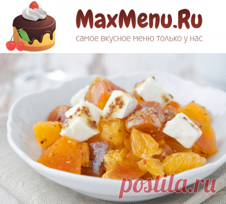 Салат с хурмой и козьим сыром | MaxMenu.Ru - Кулинарные рецепты