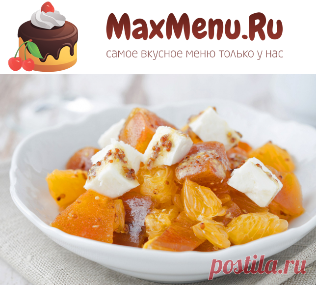 Салат с хурмой и козьим сыром | MaxMenu.Ru - Кулинарные рецепты