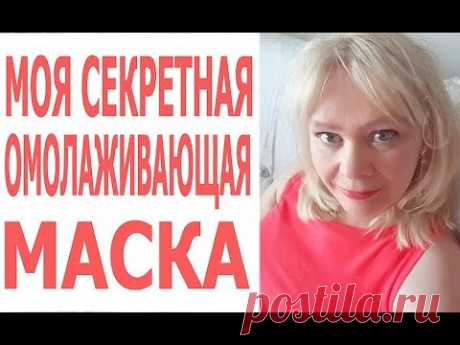 👱‍♀️На 20 лет Моложе/Вместо Ботокса/Маска Для Красивой Кожи/50+