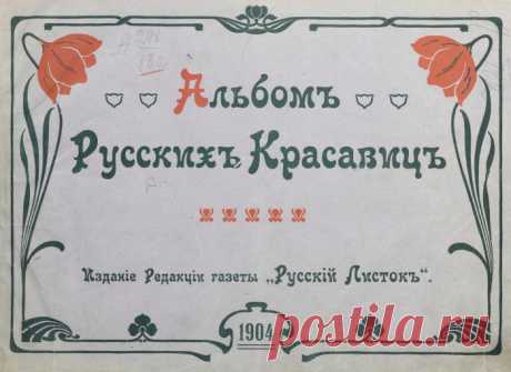 Ретро фотографии из «Альбома русских красавиц», 1904 год — Фотоискусство