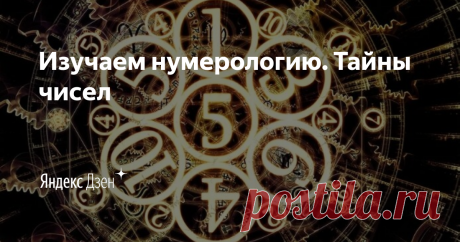 Изучаем нумерологию. Тайны чисел | Яндекс Дзен Как числа влияют на нашу жизнь? Как их понять и научиться с ними дружить, гармонизировать их влияние?Научившись понимать вибрации чисел, приходит понимание, почему в жизни именно так складываются отношения с окружающими, приходит понимание самого себя и через этот опыт приходит понимание других.