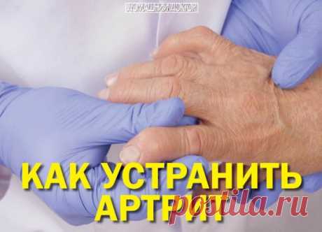 КАК УСТРАНИТЬ АРТРИТ
Артрит - это воспалительное заболевание сустава. При артрите вы будете чувствовать боли в суставах, особенно при ходьбе. Иногда кожа, находящаяся над больным суставом, начинает краснеть и появляется лихорадка. Как устранить артрит с помощью рецептов народной медицины читайте дальше.