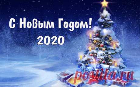 С Новым Годом!