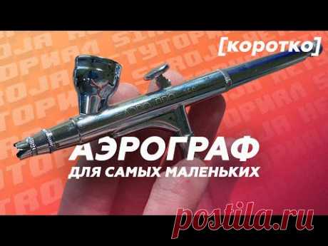 Что такое аэрограф и как им пользоваться