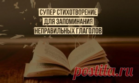 Cуперстих для запоминания неправильных глаголов | Учите Английский язык. Learn English
