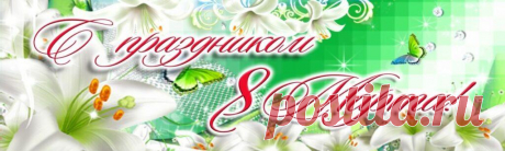 8 Марта 2023: красивые поздравления женщинам и девушкам в стихах и прозе