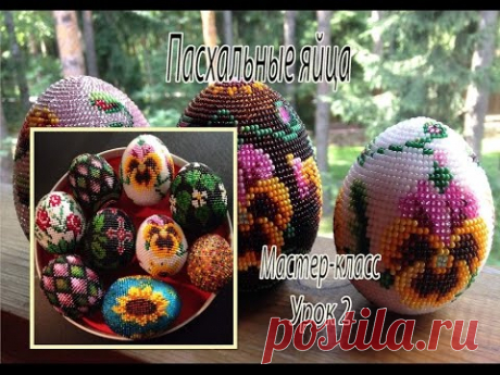 Пасхальные яйца из бисера. МК урок 2/3.