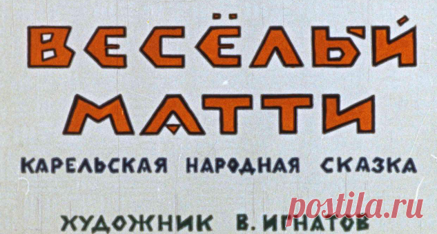 Веселый Матти - veselyy-matti-hudozhnik-v-ignatov-redaktor-g-vituhnovskaya-1969.pdf