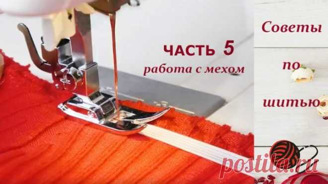Лучшие советы при работе с мехом.