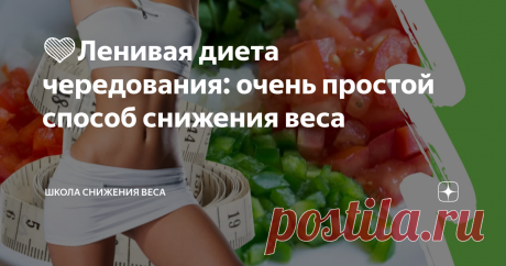 💚Ленивая диета чередования: очень простой способ снижения веса Ещё одна прекрасная идея для тех, кто хочет есть всё подряд и худеть. Смысл программы заключается в том, что в день можно делать лишь 4 приёма пищи.  Диета делится на несколько этапов, нужно составить для себя таблицу, но она будет лишь примерной, так как в какие-то дни придётся пойти в гости, или просто захочется себя порадовать.  Однако, соблюдать недельную норму придётся. Первый этап: вхождение в диету
 Все...