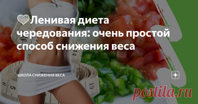 💚Ленивая диета чередования: очень простой способ снижения веса Ещё одна прекрасная идея для тех, кто хочет есть всё подряд и худеть. Смысл программы заключается в том, что в день можно делать лишь 4 приёма пищи.  Диета делится на несколько этапов, нужно составить для себя таблицу, но она будет лишь примерной, так как в какие-то дни придётся пойти в гости, или просто захочется себя порадовать.  Однако, соблюдать недельную норму придётся. Первый этап: вхождение в диету
 Все...