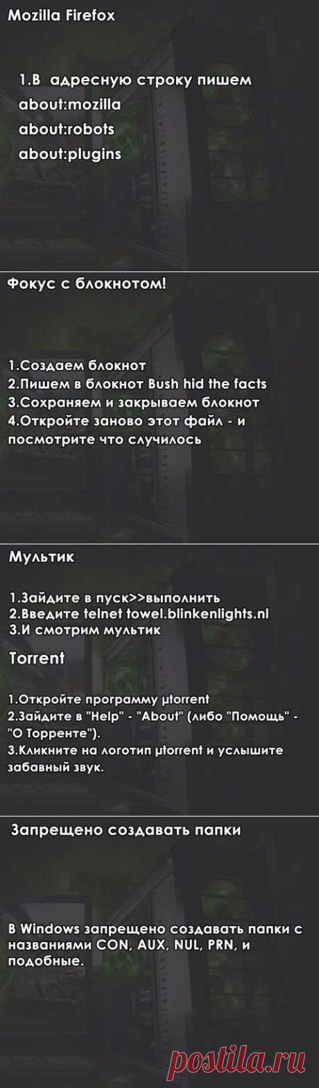 Компьютерные «фокусы» - 1.

Порой разработчики программ встраивают в свои детища &quot;пасхальные яйца&quot;, которые очень сложно заметить самому. Мы собрали подборку фокусов, которые можно проделать практически на любом компьютере.