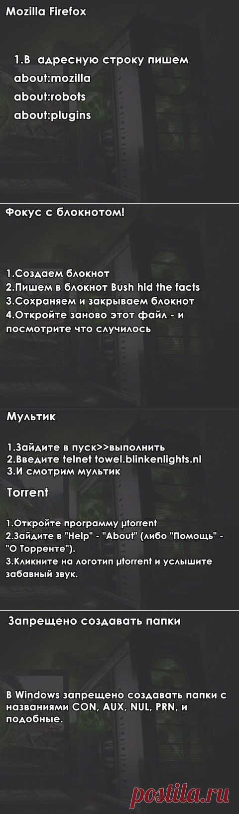 Компьютерные «фокусы» - 1.

Порой разработчики программ встраивают в свои детища "пасхальные яйца", которые очень сложно заметить самому. Мы собрали подборку фокусов, которые можно проделать практически на любом компьютере.
