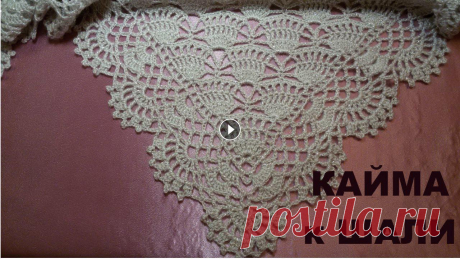 Красивая кайма для шали!МК для начинающих.Beautiful edging for the shawl!MK for beginners. ОТЛИЧНЫЙ ПОДАРОК К 8 МАРТА СВОИМИ РУКАМИ! Дорогие Друзья! Если Вам понравилось данное видео, то подписывайтесь на мой канал, при этом не забывайте наж...