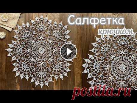 Кружевная НЕЖНОСТЬ. Вяжем вместе САЛФЕТКУ КРЮЧКОМ. Поддержать канал: You can apply for sponsorship here: Мой Инстаграм: ________________________________________________________________ ✔Don't forget to...