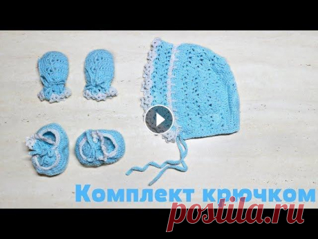 Комплект для новорожденного крючком. Митенки / Crochet Mittens for a Baby Здравствуйте всем! Начнем серию видео, где я покажу, как связала комплект для новорожденного кручком. В этом видео, мы свяжем митенки-рукавички. Прият...