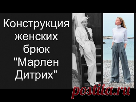 Крой брюк "Марлен Дитрих"