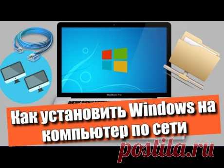 Как установить Windows на компьютер по сети?