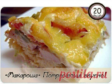 «Макароша». Потрясающе вкусно .