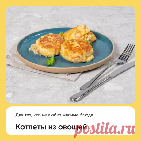 Котлеты из овощей | Food.ru — Главная кухня страны | Дзен