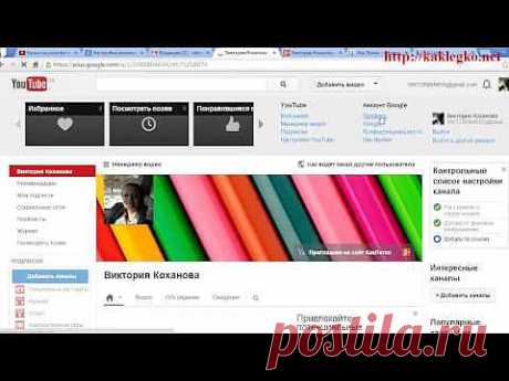 Создать канал на ютубе. Настройки ютуба. Оформление канала. - YouTube