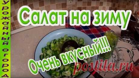 САЛАТ ИЗ СВЕЖИХ ОГУРЦОВ НА ЗИМУ БЕЗ СТЕРИЛИЗАЦИИ!!! ОЧЕНЬ ВКУСНО!!!