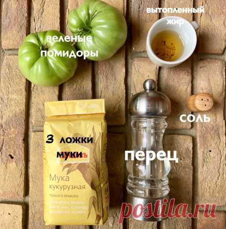 Жареные зеленые помидоры из кафе "Полустанок". 2 очень простых кинорецепта | КАФЕ-ШАФРАН | Яндекс Дзен