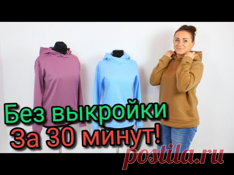 Сшить худи за 30 минут. БЕЗ ВЫКРОЙКИ ЛЮБОГО РАЗМЕРА!