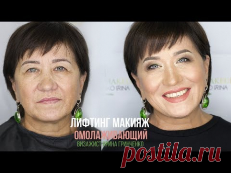 ЛИФТИНГ МАКИЯЖ/ОМОЛАЖИВАЮЩИЙ МАКИЯЖ/МК от Ирины Гринченко