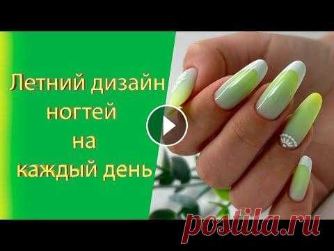 Модный летний дизайн ногтей на каждый день / Идеи маникюра на лето 2022 Новинки , Мода , Стиль , $$$ Летний дизайн ногтей на каждый день - Идеи маникюра на лето 2022 Новинки , Мода , Стиль Трендовый летний маникюр порадует каждую из нас красивыми нови...