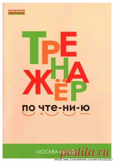 Тренажёр по чтению 1 класс