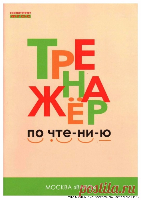 Тренажёр по чтению 1 класс