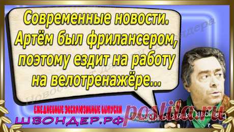 Новости от дядьки Швондера, классный анекдот, смешная фраза, смешной каламбур, известные афоризмы, смех да и только, забавные картинки, сложный юмор, непонятные анекдоты, цитаты из интернета, необычное развлечение, Швондер говорит, Шариков, Собачье сердце, улыбка до ушей, эксклюзивный выпуск новостей, ржака, потеха, фарс, наколка, проделка, шутка, юмор, анекдоты в картинках, юмор в картинках, свежие приколы, фенечка, смешная фишка, улыбка, ржачка, интересное в сети, смешок, смех, швондер.рф