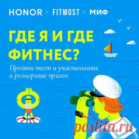 Пройти тест и участвовать в розыгрыше призов ➠ mif.to/fit Считается, что корни фитнеса уходят в античность. А ветви фитнеса качаются здесь и сейчас. Получается, что этому дереву тысячи лет. Несмотря на это, для многих слово «фитнес» примерно как выражение «налоговый вычет». То есть слышать слышали, но подробности знают только избранные. ⠀ Наш новый тест поможет выяснить, где вы и где фитнес. А еще можно выиграть крутые призы: 5 фитнес-браслетов HONOR Band 6 от HONOR и 5 абонементов на занятия…