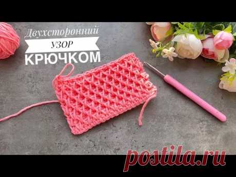 😍 😉 ПОПРОБУЙ и ТЫ! Супер классный двухсторонний УЗОР КРЮЧКОМ! Вязание крючком для начинающих!
