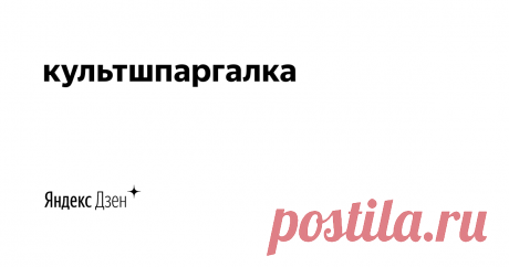 культшпаргалка | Яндекс Дзен Авторский канал о классической музыке и музыкантах в формате легкого чтения. 
Для связи: kultspargalka@yandex.ru