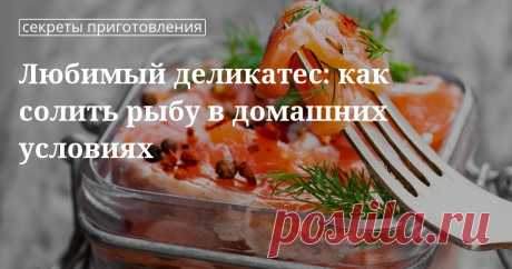 Засолка рыбы в домашних условиях: раскрываем секреты и тонкости Хотите побаловать во время новогоднего застолья своих близких и друзей рыбой собственной засолки? Рецепты быстрого и простого приготовления в домашних условиях соленой горбуши, скумбрии, селедки в ...