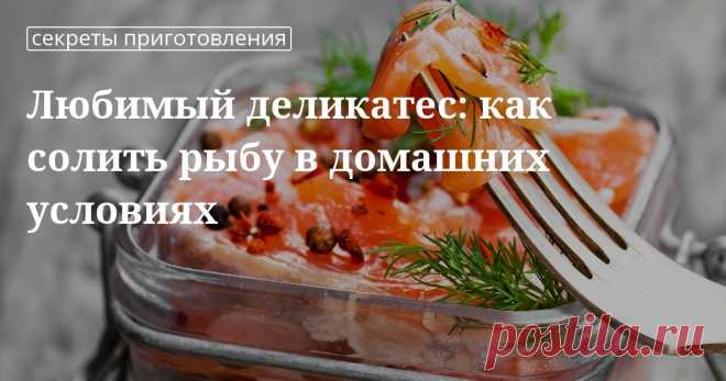 Засолка рыбы в домашних условиях: раскрываем секреты и тонкости Хотите побаловать во время новогоднего застолья своих близких и друзей рыбой собственной засолки? Рецепты быстрого и простого приготовления в домашних условиях соленой горбуши, скумбрии, селедки в ...