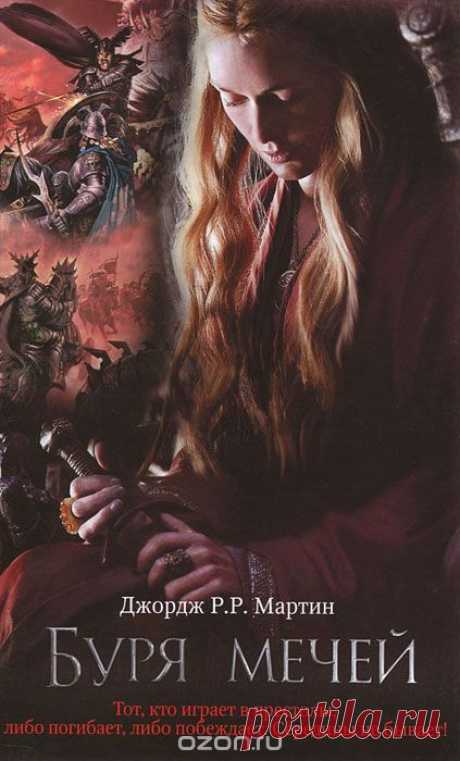 Книга &quot;Буря мечей&quot; Джордж Р.Р. Мартин - купить книгу A Storm of Swords ISBN 978-5-271-40477-1 с доставкой по почте в интернет-магазине Ozon.ru