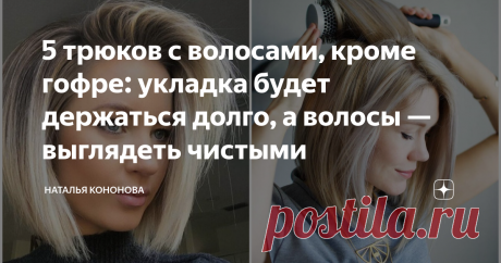 5 трюков с волосами, кроме гофре: укладка будет держаться долго, а волосы — выглядеть чистыми Предлагаю 5 проверенных способов (помимо гофрирования волос в прикорневой зоне), чтобы укладка долго держала форму, а объём не оседал. При этом для многих важно, чтобы волосы оставались динамичными. Мы же не хотим ходить с &quot;зацементированными&quot; волосами 1) Перед любой укладкой необходимо промыть волосы нормальным щелочным шампунем для придания объёма. Отличный бюджетный профессиона...