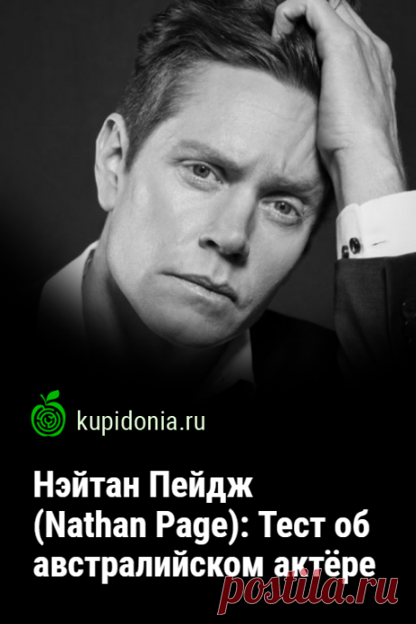 Нэйтан Пейдж (Nathan Page): Тест об австралийском актёре. Пройдите тест с вопросам о жизни и творчестве австралийского актёра Нэйтана Пейджа, сыгравшей роль инспектора полиции Джека Робинсона в детективном сериале «Леди-детектив мисс Фрайни Фишер». Что вы знаете о нём и его ролях в кино и театре?