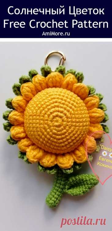 PDF Солнечный цветок крючком. FREE crochet pattern; Аmigurumi toy patterns. Амигуруми схемы и описания на русском. Вязаные игрушки и поделки своими руками #amimore - брелок в виде маленького цветка подсолнуха, цветы, цветочек.
