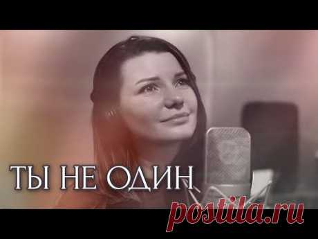 Виктория Черенцова - Ты не один