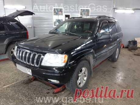 Установка ГБО на Jeep Grand Cherokee Limited 2001г., 4.7л. - АвтоМастерГаз