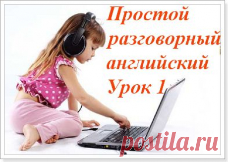 Аудио курс разговорного английского для начинающих. Приветствие и прощание на английском.