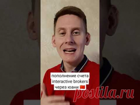 ✅ Пополнение счета Interactive brokers китайскими юанями