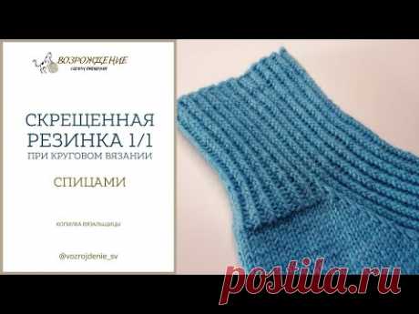 Резинка 1/1 скрещенными петлями (спицы)