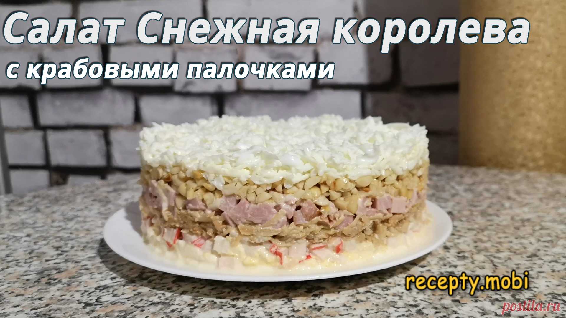 Салат Снежная королева с крабовыми палочками
✅ Ингредиенты:
▫️ крабовые палочки – 200 граммов;
▫️ ветчина – 200 граммов;
▫️ арахис – 100 граммов;
▫️ яблоко – 1 штука;
▫️ куриные яйца – 4 штуки;
▫️ майонез – 150 граммов;
▫️ плавленые сырки – 2 штуки.